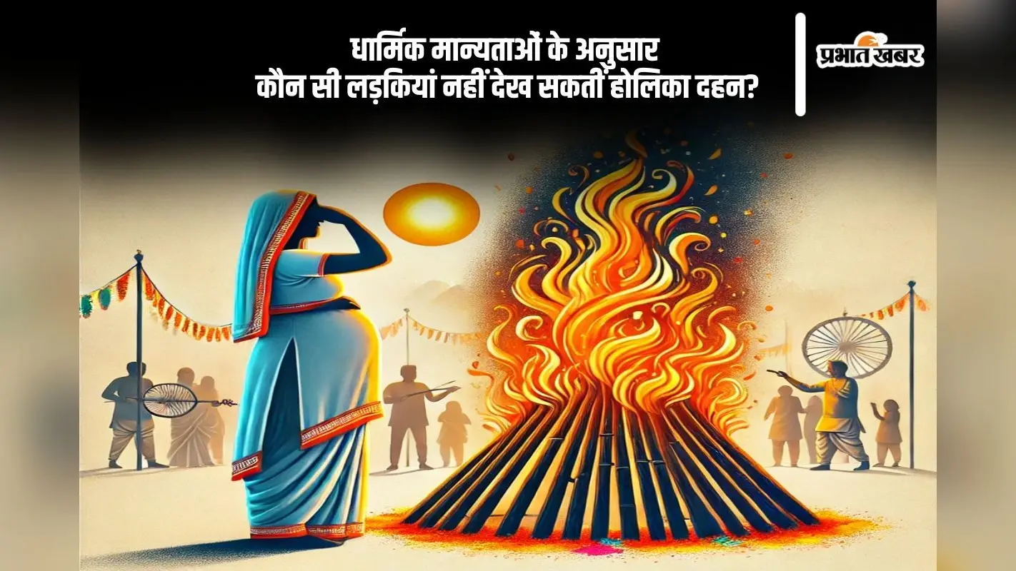 ये लड़कियां नहीं देख सकतीं होलिका दहन, हो सकता है बड़ा नुकसान