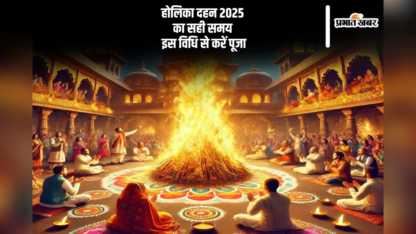होलिका दहन 2025 पर सही समय और इस विधि से करें पूजा, मिलेगा विशेष लाभ