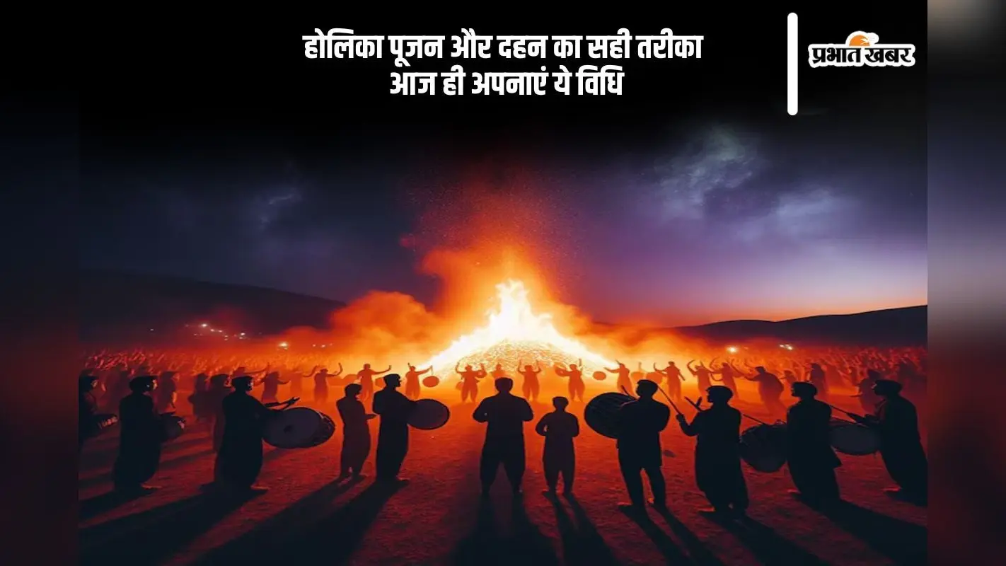 शास्त्रों के अनुसार आज कैसे करें होलिका पूजन व दहन ? जानें पूरी विधि