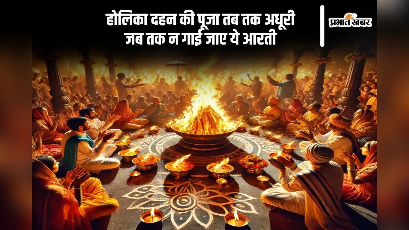 Holika Dahan Aarti: नृसिंह भगवान की आरती के बिना पूरी नहीं होती होलिका दहन की विधि