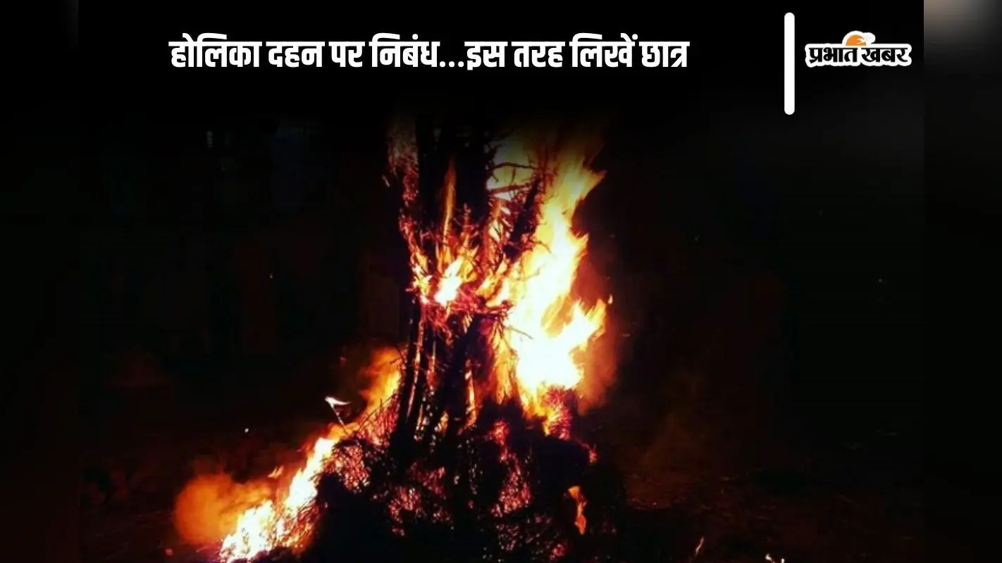 Holika Dahan Essay in Hindi: होलिका दहन पर निबंध…इस तरह लिखें छात्र