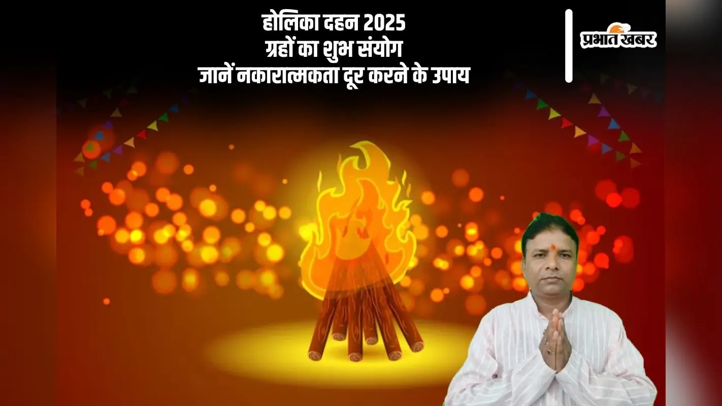 नकारात्मकता से मुक्ति पाने का शुभ अवसर, होलिका दहन पर करें ये उपाय