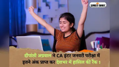 ICAI CA Inter Toppers 2025: दीपांशी अग्रवाल ने CA इंटर जनवरी परीक्षा में इतने अंक प्राप्त कर देशभर में हासिल की रैंक 1