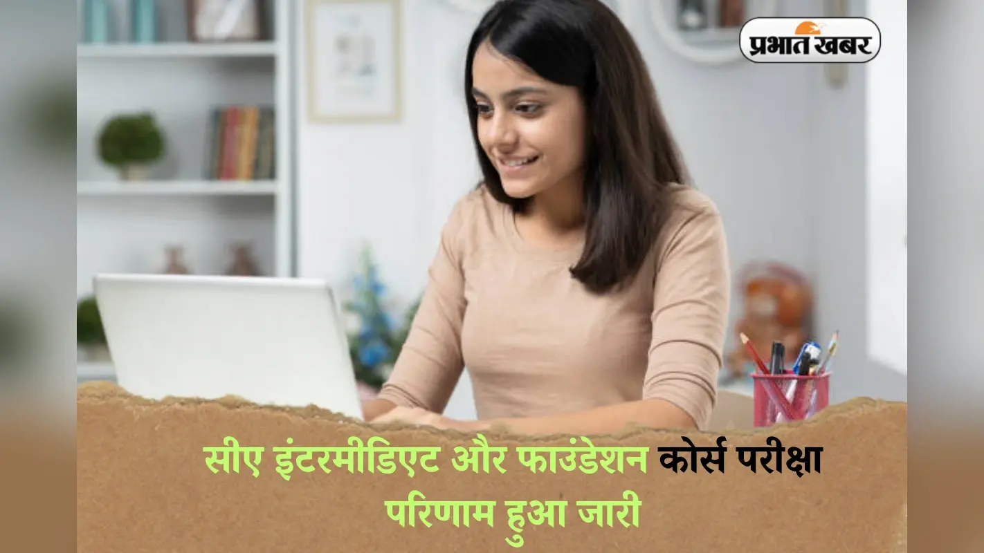 ICAI CA Result 2025 OUT: ICAI CA परीक्षा का परिणाम हुआ जारी, ऐसे डाउनलोड कर सकेंगे रिजल्ट