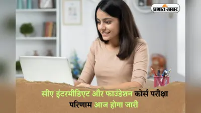 ICAI CA Result 2025: सीए इंटरमीडिएट और फाउंडेशन कोर्स परीक्षा परिणाम आज होगा जारी, ऐसे डाउनलोड कर सकेंगे रिजल्ट