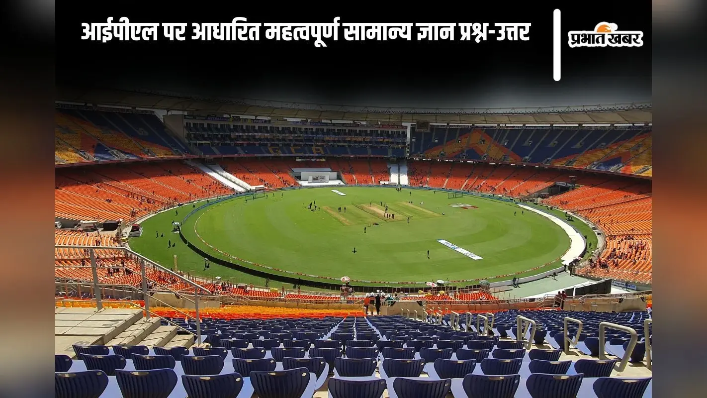 IPL GK Questions in Hindi: आईपीएल पर आधारित महत्वपूर्ण सामान्य ज्ञान प्रश्न-उत्तर