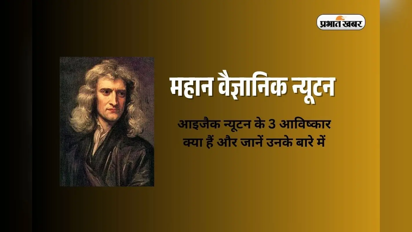 Isaac Newton in Hindi: आइजैक न्यूटन के 3 आविष्कार क्या हैं और जानें ‘महान वैज्ञानिक’ के बारे में