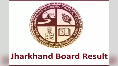 JAC Board Exam Date 2026: अगले साल कब होगी झारखंड बोर्ड परीक्षा? बदल गया एग्जाम पैटर्न