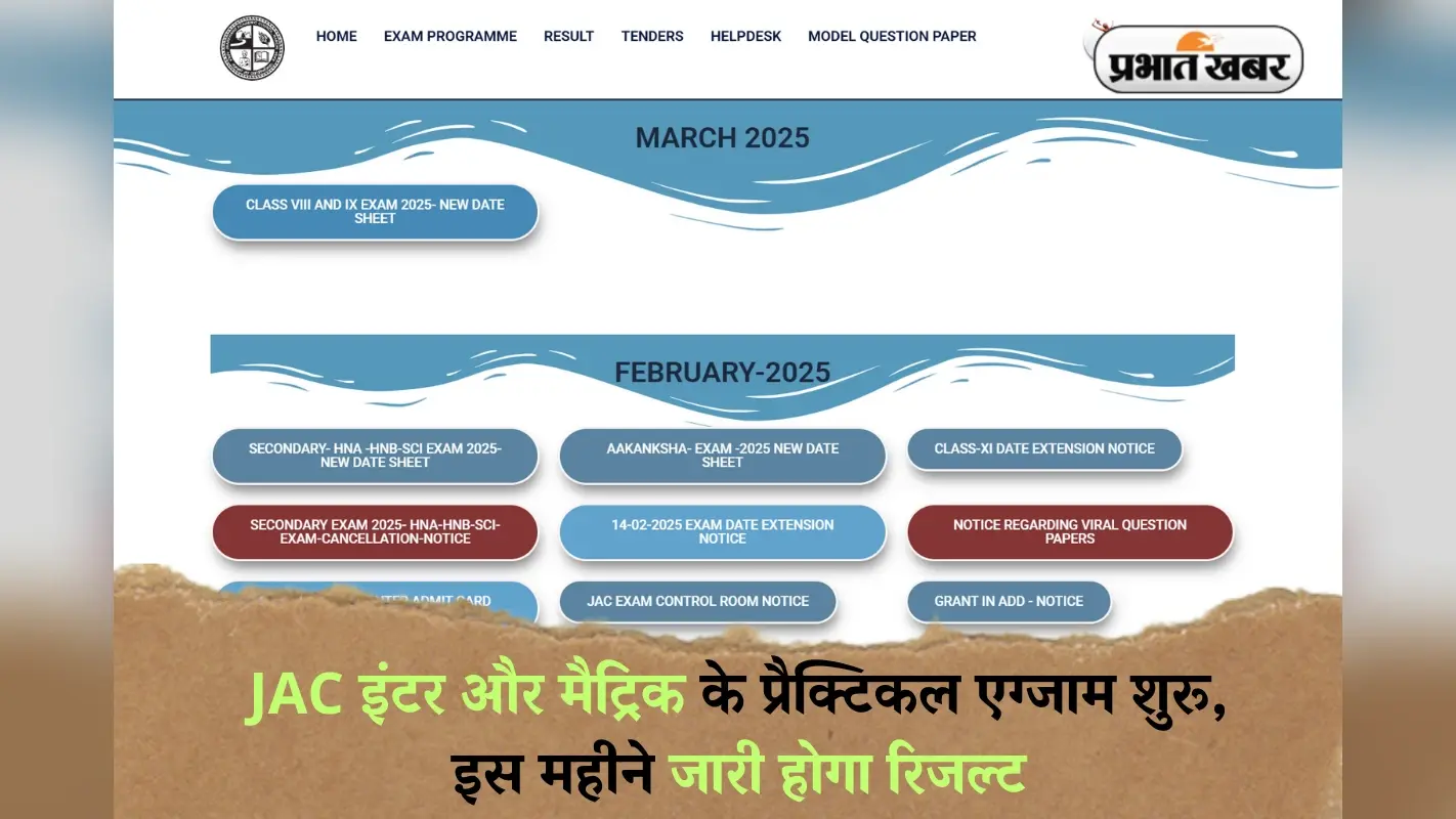 JAC Exam Dates 2025: JAC इंटर और मैट्रिक के प्रैक्टिकल एग्जाम शुरू, इस महीने जारी होगा रिजल्ट