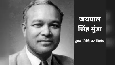 आदिवासी नायक जयपाल सिंह मुंडा : ऑक्सफोर्ड के स्कॉलर और भारत के संविधान निर्माता, जिन्होंने बदल दिया इतिहास