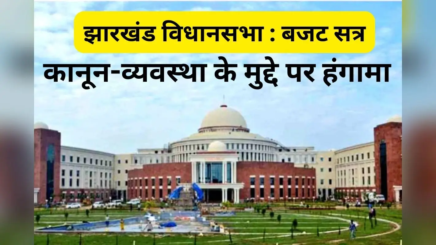 Jharkhand Assembly Uproar: कानून-व्यवस्था के मुद्दे पर झारखंड विधानसभा में भाजपा का हंगामा
