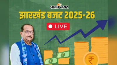 Jharkhand Budget 2025: झारखंड बजट पेश, वित्त मंत्री राधा कृष्ण किशोर ने क्या बड़ा ऐलान किया?
