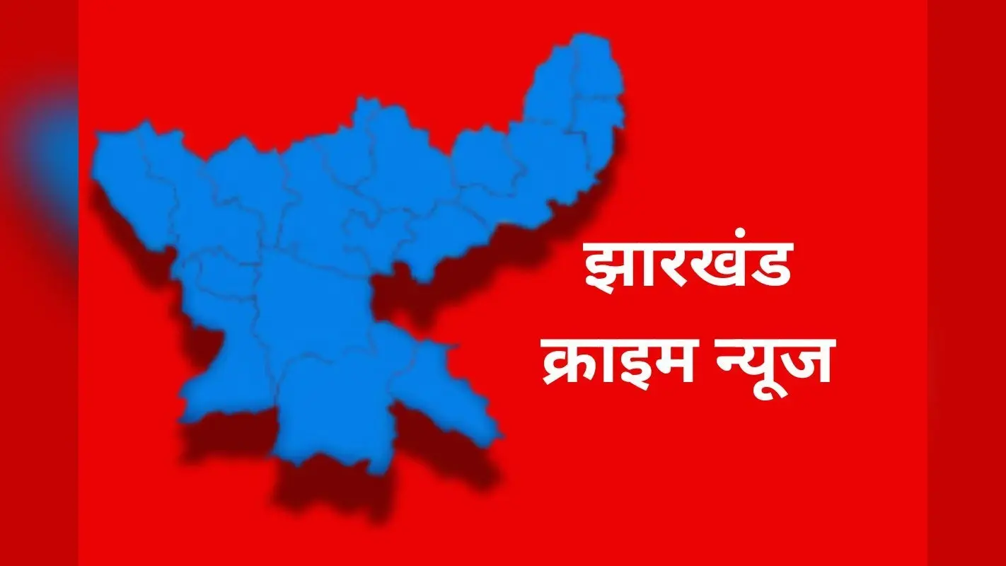 चांडिल में डबल मर्डर, 5 साल के बेटे और पत्नी को धारदार हथियार से गला रेतकर मार डाला
