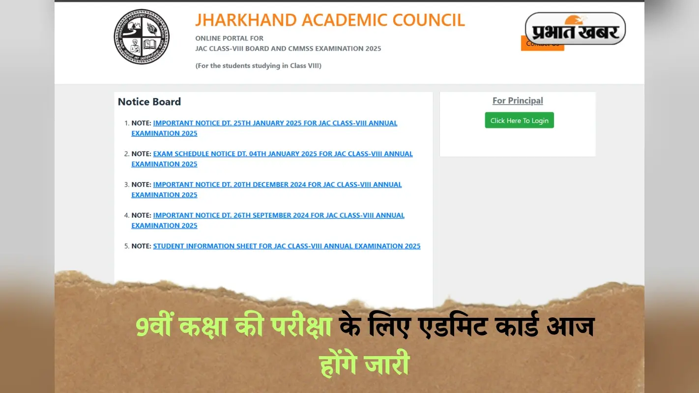 Jharkhand JAC 9th Admit Card: 9वीं कक्षा की परीक्षा के लिए एडमिट कार्ड आज होंगे जारी, ऐसे कर सकेंगे डाउनलोड