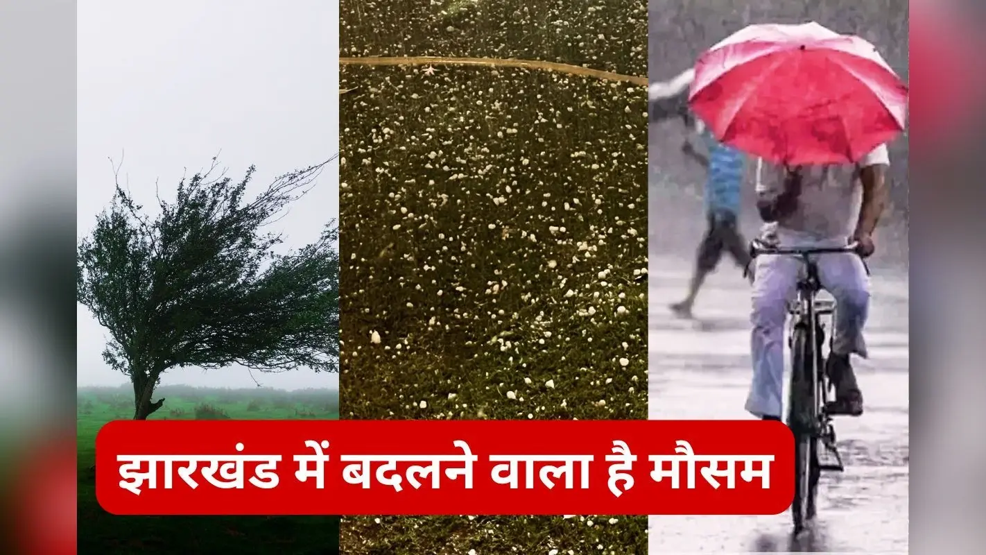 बदलने वाला है झारखंड का मौसम, 3 दिन तक आंधी-तूफान, वज्रपात और ओले गिरने का ऑरेंज अलर्ट