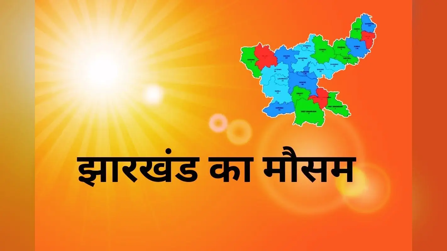 Kal Ka Mausam: झारखंड में चढ़ने लगा है पारा, रांची का तापमान 33 डिग्री के करीब, कैसा रहेगा कल का मौसम