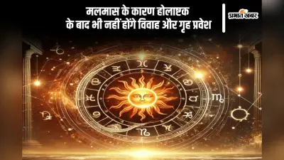 शुभ कार्यों के लिए करना होगा इंतजार, होलाष्टक के बाद आया मलमास