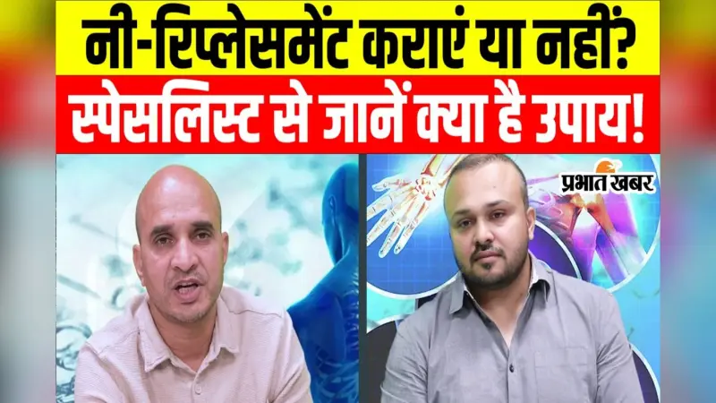Health Tips: नी-रिप्लेसमेंट कराना है सही या नहीं? जानें डॉक्टर की राय!