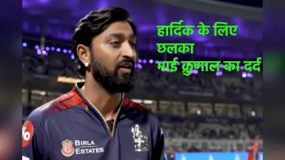 ‘आप हमें तोड़ सकते हैं लेकिन मार नहीं सकते’, भाई हार्दिक के लिए छलका क्रुणाल पांड्या का दर्द