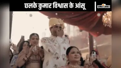 Watch Video : बेटी को विदा करते वक्त रो पड़े कुमार विश्वास, नहीं रोक पाए आंसू