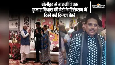 कुमार विश्वास की बेटी के रिसेप्शन में सेलिब्रिटीज का मेला