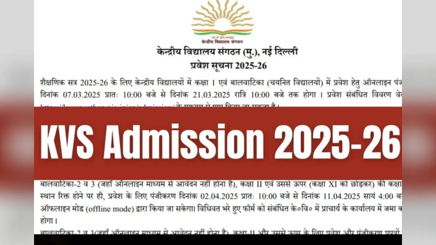 KV एडमिशन! बाल वाटिका व कक्षा 1 के लिए आवेदन कल से, सिर्फ तय उम्र वालों को मौका
