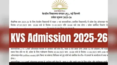KV एडमिशन! बाल वाटिका व कक्षा 1 के लिए आवेदन कल से, सिर्फ तय उम्र वालों को मौका