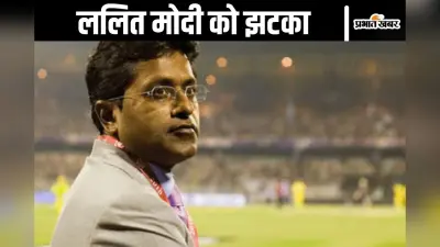 Lalit Modi: पासपोर्ट रद्द, नागरिकता खारिज! क्या ललित मोदी की वापसी तय, या चलेंगे कोई नया दांव