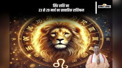 सिंह राशि वाले आर्थिक परेशानियों के लिए तैयार रहें, देखें 23-29 मार्च 2025 का साप्ताहिक राशिफल