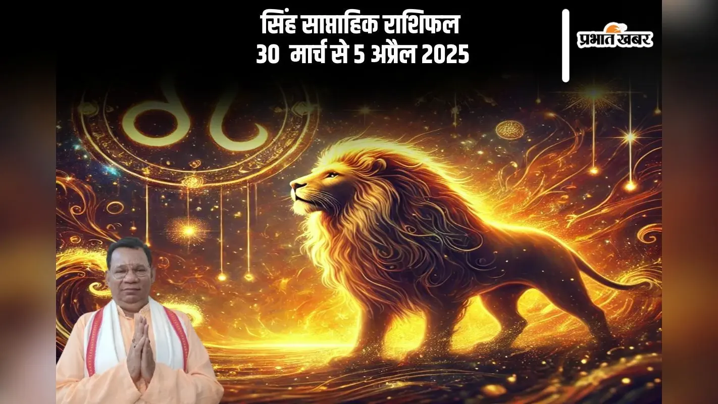 सिंह राशि वाले कार्य में लापरवाही नहीं बरतें, देखें 30 मार्च से 5 अप्रैल 2025 का साप्ताहिक राशिफल
