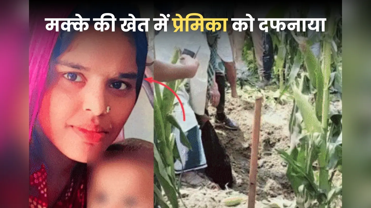 Love Affair: जिस खेत में बनाया संबंध, उसी खेत में प्रेमिका को दफनाया, कब्र से दिखा बाल और खुल गया पोल…