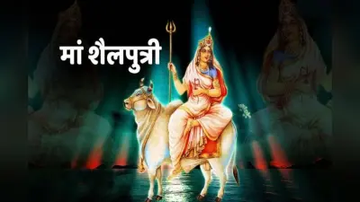 आज चैत्र नवरात्रि 2025 का पहला दिन, ऐसे करें मां शैलपुत्री की पूजा