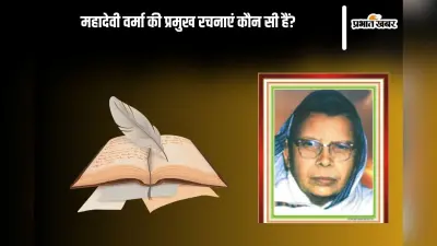 Mahadevi Verma in Hindi: महादेवी वर्मा की प्रमुख रचनाएं कौन सी हैं? इसलिए कहा जाता था ‘आधुनिक मीरा’