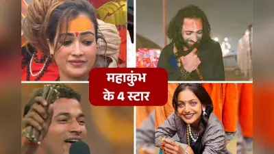 Mahakumbh Viral Videos: महाकुंभ 2025 ने दिए 4 वायरल स्टार, मायानगरी पहुंचे दो, दो रहे विवादों में
