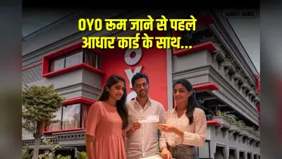 Masked Aadhaar Card: OYO रूम जाने से पहले आधार कार्ड के साथ करें ये जरूरी काम, आपकी पहचान रहेगी गोपनीय