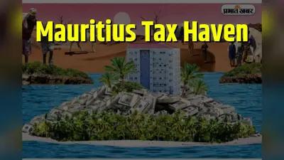 Mauritius Tax Haven: मॉरीशस क्यों कहलाता है ‘टैक्स हैवन’? जानिए पर्दे के पीछे की कहानी