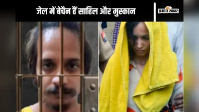 Meerut Murder Case : जेल में साहिल से मिलने के लिए तड़प रही है मुस्कान