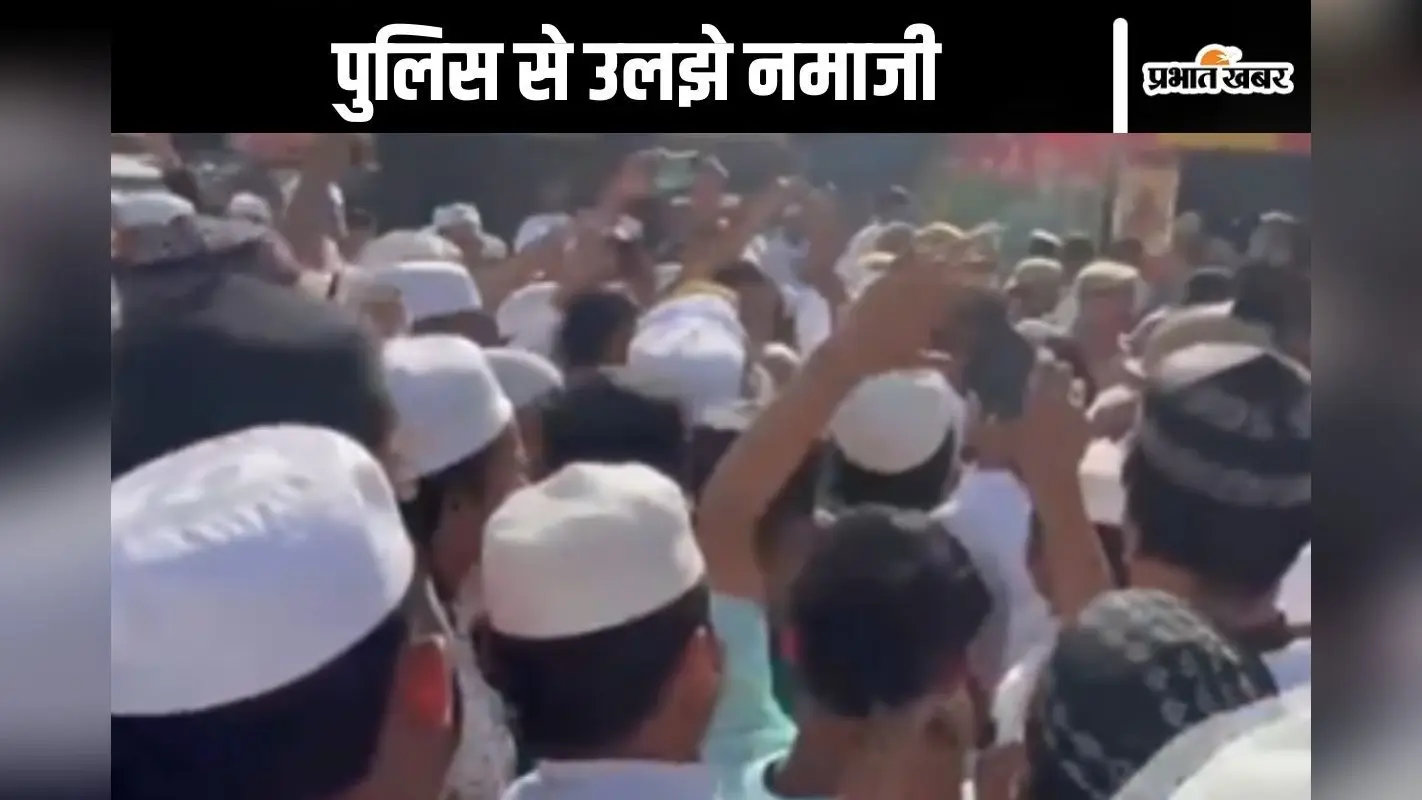 Watch Video : मुरादाबाद ईदगाह में पुलिस से उलझ गए नमाज अदा करने पहुंचे लोग