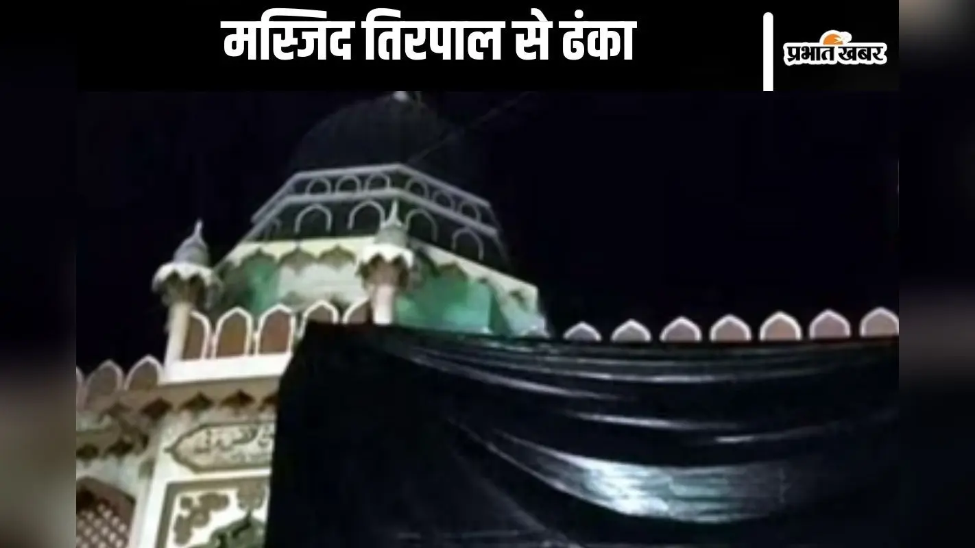 Holi in UP : उत्तर प्रदेश की मस्जिदों को तिरपाल से ढका गया, होली को लेकर प्रशासन अलर्ट