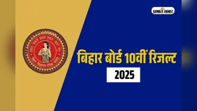 Bihar Board 10th Result 2025 in Hindi: बिहार बोर्ड ने तोड़ा अपना ही रिकाॅर्ड, 10वीं का परिणाम सिर्फ इतने दिनों में