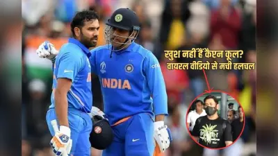 तो क्या रोहित शर्मा से जल रहे हैं एमएस धोनी! सोशल मीडिया पर वायरल वीडियो से चर्चा गर्म