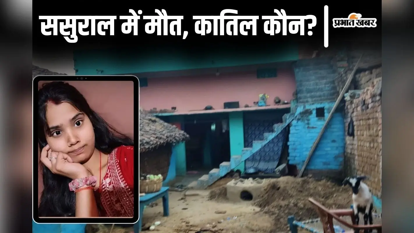 बिहार के मुंगेर में शौचालय की टंकी से मिला लापता युवती का शव, पति और सास को पुलिस ने किया गिरफ्तार