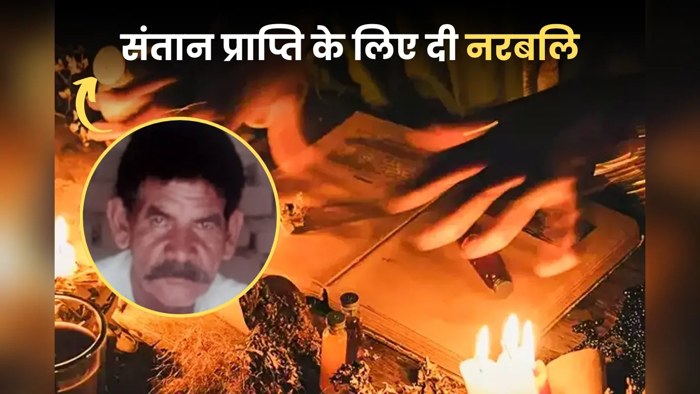 संतान की चाहत में दी नरबलि, सिर को गड्ढे में दफनाया, धड़ को जलाया, चप्पल ने किया हत्याकांड का भंडाफोड़!
