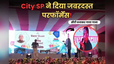 Muzaffarpur City SP Video: परदेसिया… ये सच है पिया, सिटी एसपी ने सीटी बजाकर गाया गाना, झूम उठे लोग