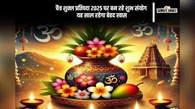 विक्रम संवत 2082 की शुरुआत शुभ संयोगों के साथ, जानें इसका प्रभाव