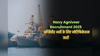Navy Agniveer Recruitment 2025: नेवी अग्निवीर भर्ती के लिए नोटिफिकेशन जारी, जानें कहां और कैसे करें अप्लाई