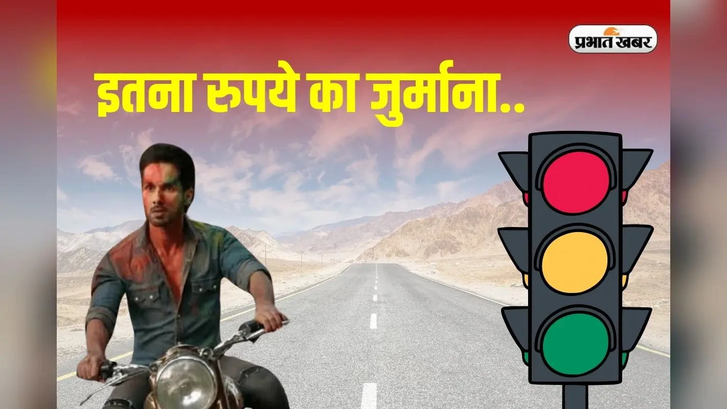 New Motor Vehicle Fines 2025: लहरिया कट मारकर जहां चलाए गाड़ी, लग जाएगा हजारों का जुर्माना, जान लें ट्रैफिक का जरूरी नियम