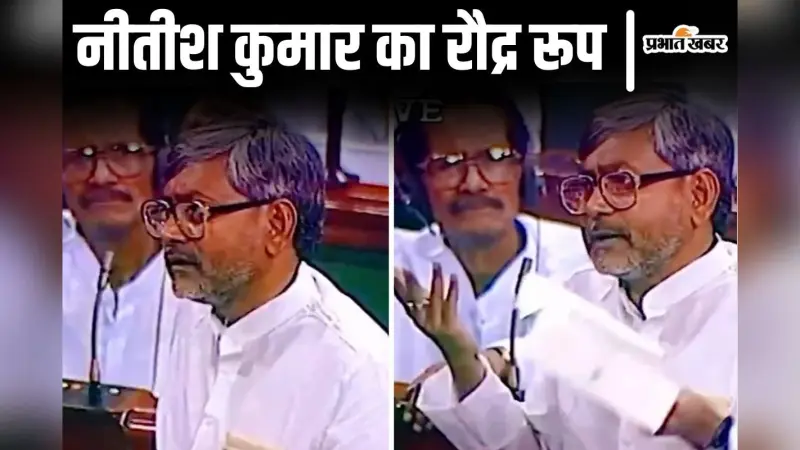 Video: सदन मे गजब दहाड़ रहे नीतीश कुमार, जदयू ने सीएम के जन्मदिन पर शेयर किया पुराना वीडियो