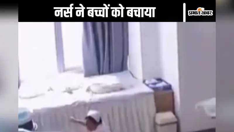 Earthquake Video : नवजात बच्चों को बचाने के लिए जान की बाजी लगा दी नर्स ने