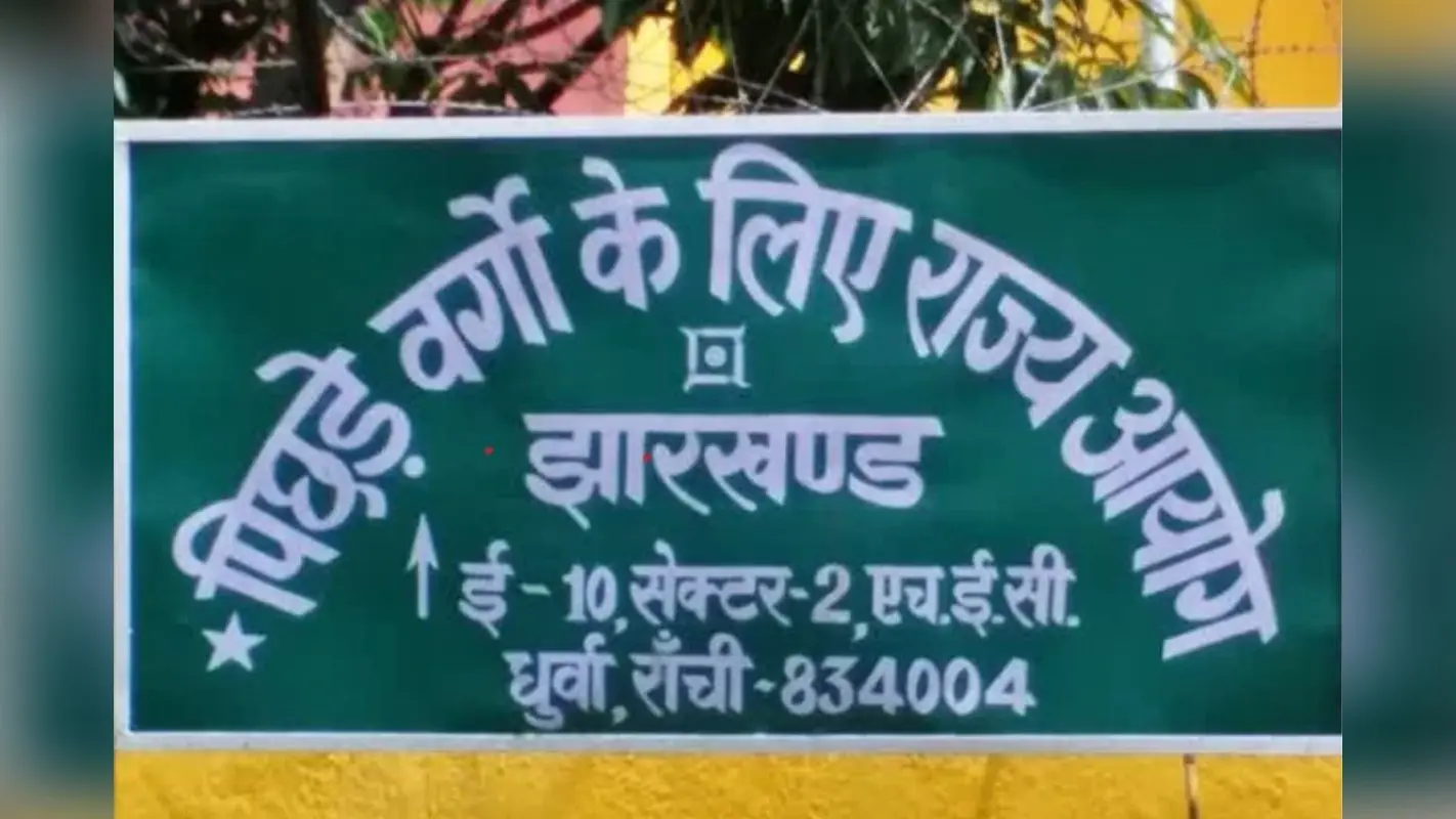 OBC Survey: झारखंड के 30 निकायों का ओबीसी सर्वेक्षण पूरा, इन्होंने एक भी नगर निकाय में नहीं पूरा किया सर्वेक्षण